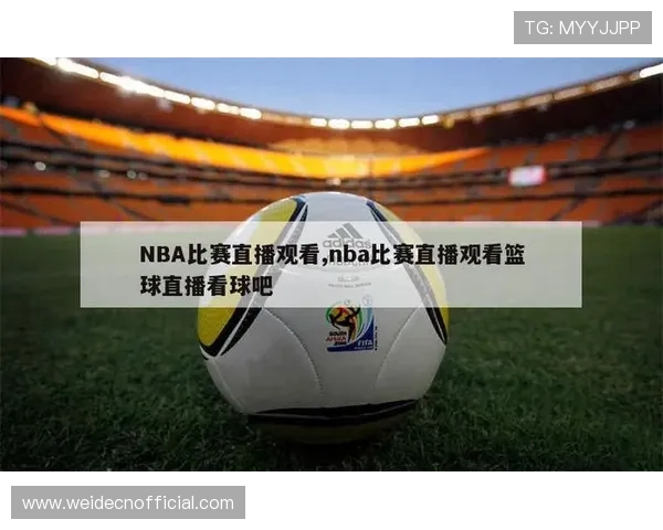 球友直播nba在线直播如何实现多设备同步观看体验提升 球友直播nba在线直播如何实现多设备同步观看体验提升