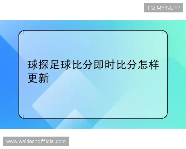 球探体育足球比分网如何提升足球比分查询的效率和准确性