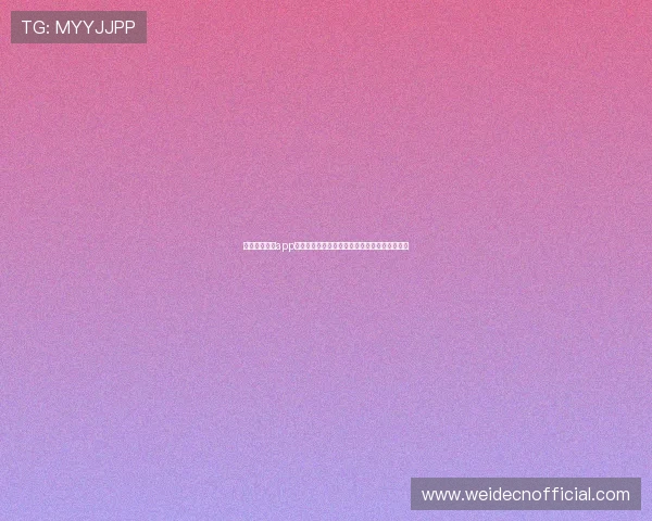 斗球免费直播app下载：世界杯期间如何选择稳定高清的直播平台
