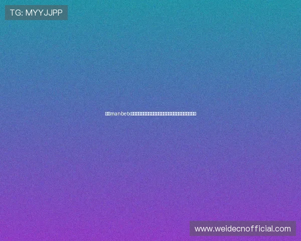 万博manbetx手机版登陆官网：如何确保账号安全与防范风险的实用技巧