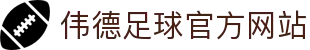伟德足球官方网站 - (中国)拉萨伟德足球官方网站咨询有限公司欢迎您